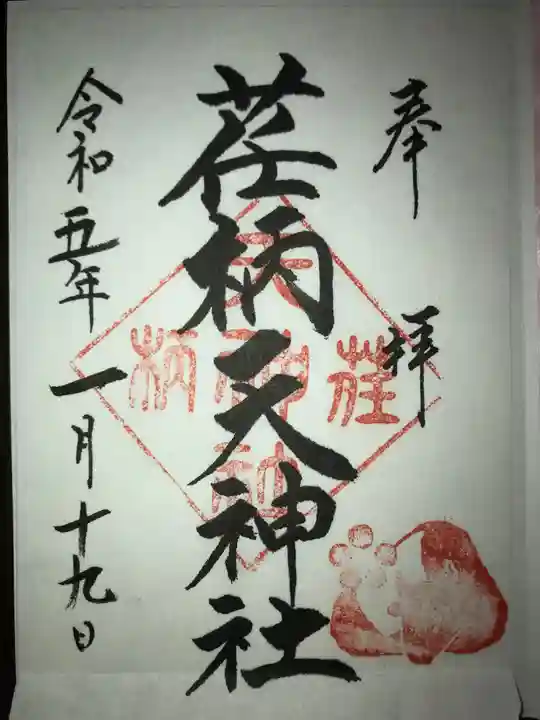 荏柄天神社の御朱印