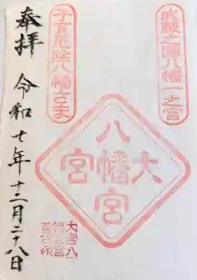 書置きの御朱印を頂きました。