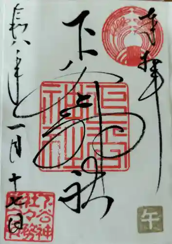 下谷神社の御朱印
