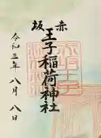 赤坂王子稲荷神社の御朱印