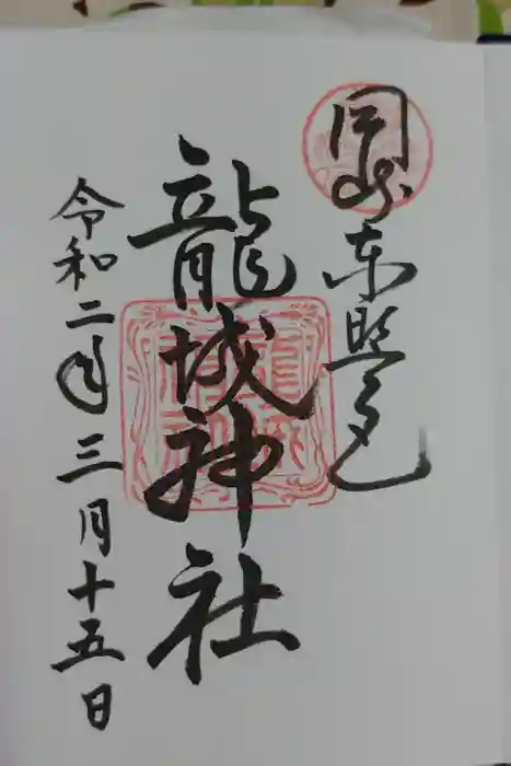龍城神社の御朱印