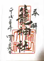 丹後一ノ宮 元伊勢 籠神社の御朱印