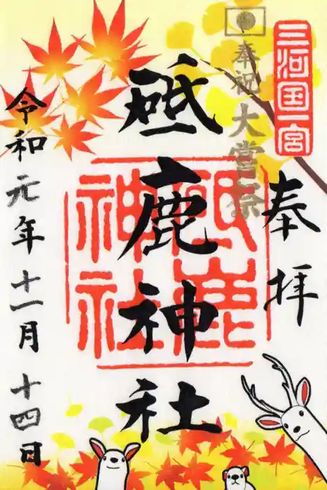 砥鹿神社（里宮）の御朱印