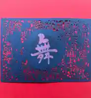 国上寺の御朱印