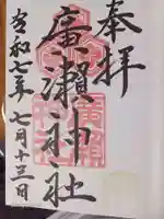 廣瀬神社の御朱印