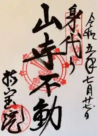 持宝院の御朱印