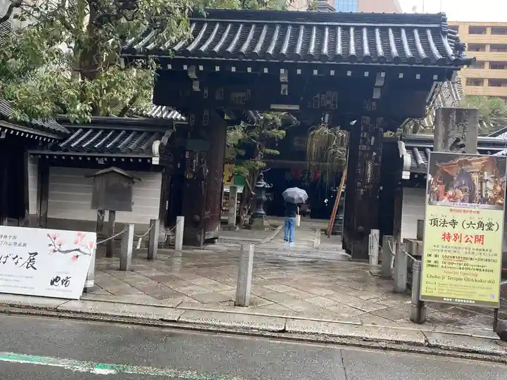 頂法寺(六角堂)(京都府)