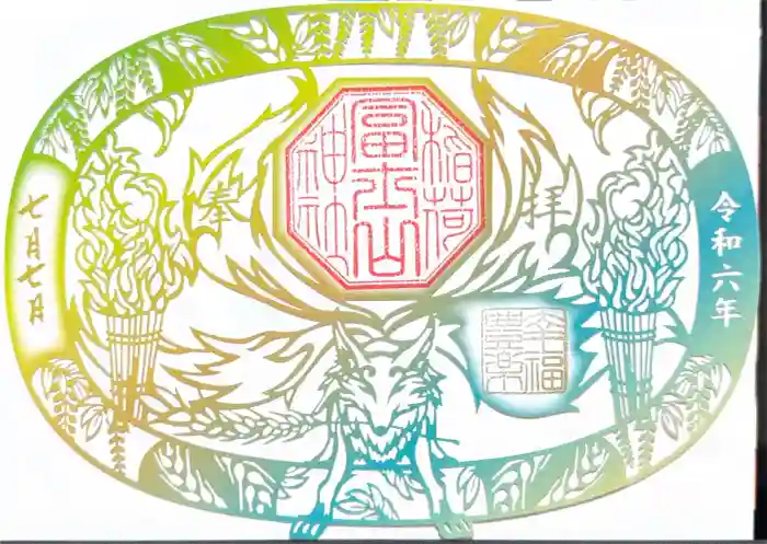 冨士山稲荷神社の御朱印