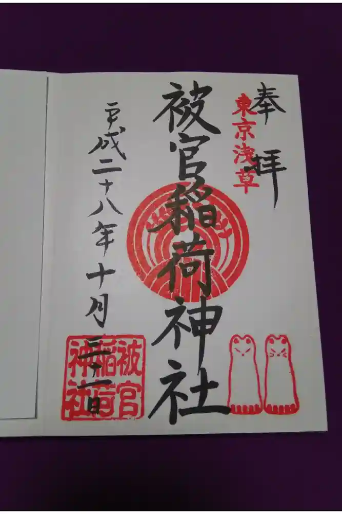 被官稲荷神社の御朱印