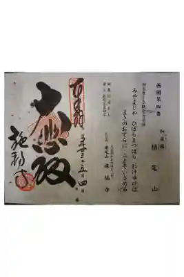 西国三十三霊場第四番です。