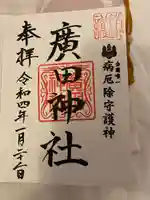 廣田神社~病厄除守護神~の御朱印