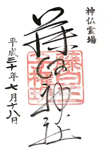 藤白神社(和歌山県)