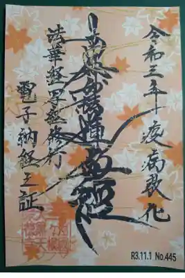 11月電子納経御朱題