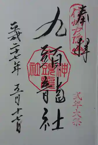 戸隠神社九頭龍社の御朱印