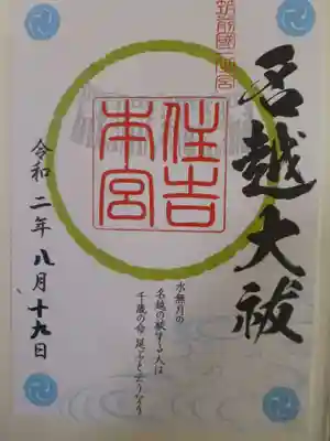住吉神社の御朱印