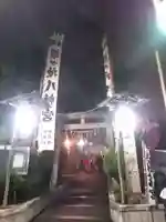 蝮ヶ池八幡宮の初詣