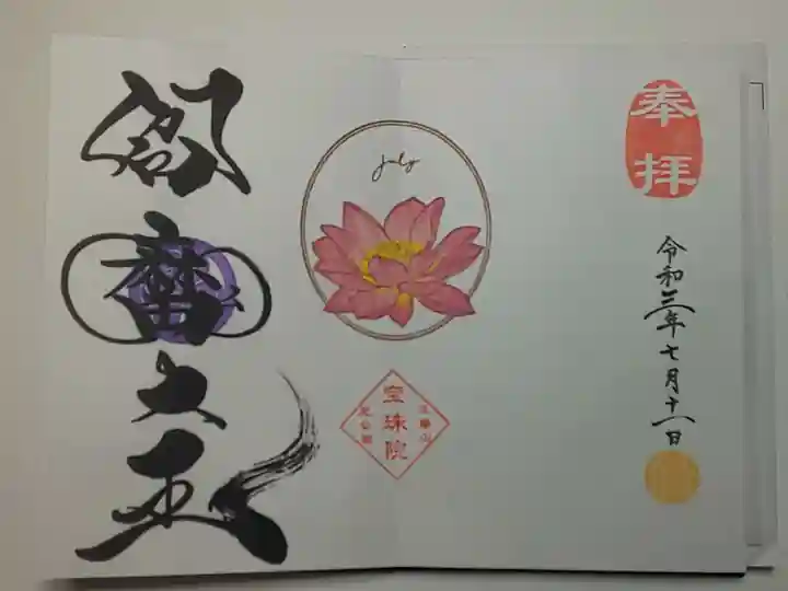 増上寺塔頭 三縁山 宝珠院の御朱印