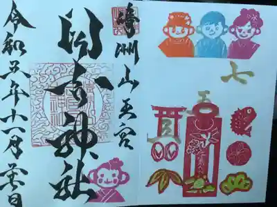 七五三の御朱印です。