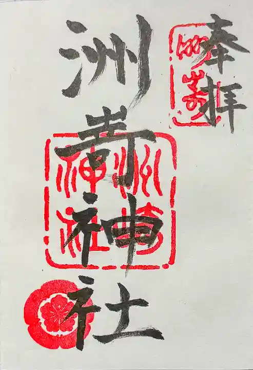 洲嵜神社の御朱印