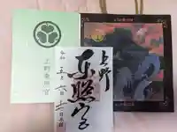 上野東照宮の御朱印