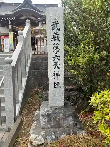 武蔵第六天神社(埼玉県)