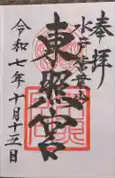 水戸東照宮の御朱印