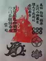 眞田神社の御朱印