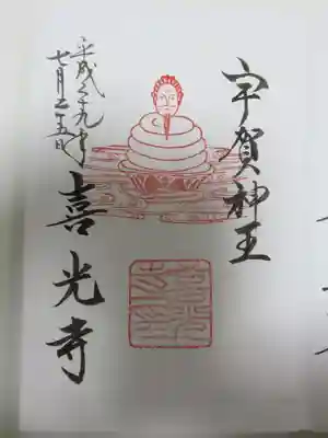 宇賀神王ご朱印