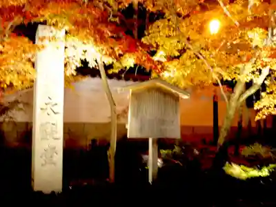 禅林寺(永観堂)(京都府)