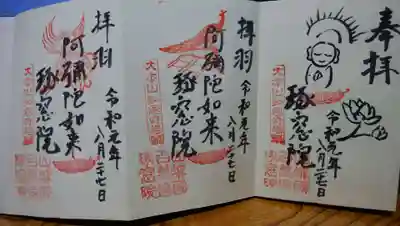 琢窓院の御朱印