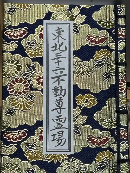 横山不動尊の御朱印帳