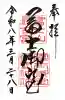 冨士御室浅間神社の御朱印