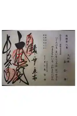 西国三十三霊場第八番です。