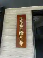 日蓮宗 経王寺(神奈川県)