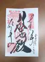 金剛宝寺(紀三井寺)の御朱印
