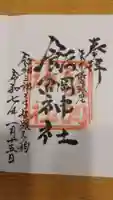 飯綱神社の御朱印
