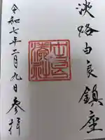 由良湊神社の御朱印