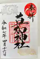 草加神社(埼玉県)