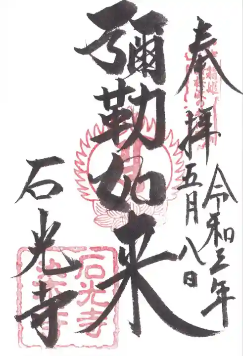 石光寺(奈良県)