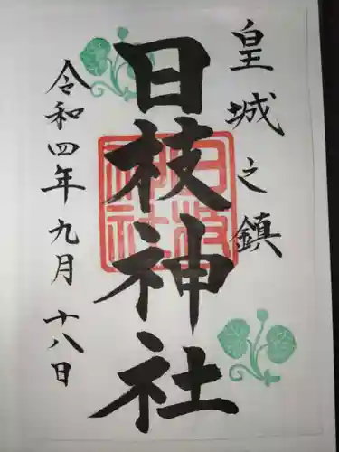 日枝神社の御朱印