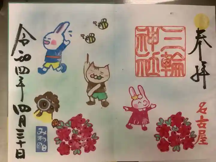 三輪神社の御朱印