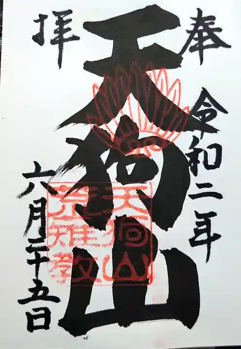 古井の天狗山の御朱印