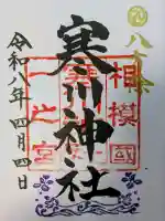 寒川神社の{uncategorized: "未分類", other: "その他", undefined: "問題あり", building: "その他建物", grave: "お墓", sacred_gate: "鳥居", guardian: "狛犬", statue: "像", buddha: "仏像", history: "歴史", nature: "自然", garden: "庭園", animal: "動物", pagoda: "塔", temizu: "手水舎", mountain_gate: "山門・神門", sanctuary: "本殿・本堂", subordinate: "末社・摂社", art: "芸術", scenery: "景色", jizo: "地蔵", ema: "絵馬", goshuin: "御朱印", omikuji: "おみくじ", items: "授与品その他", amulet: "お守り", goshuincho: "御朱印帳", eats: "食事", festival: "お祭り", votive_dance: "神楽", shichigosan: "七五三参", wedding: "結婚式", experience: "体験その他", initially: "初詣", around: "周辺", anti_infection: "感染症対策"}