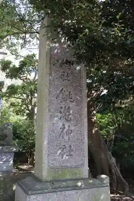 銚港神社のその他建物