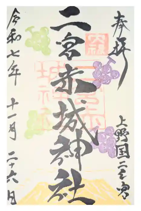 二宮赤城神社の御朱印