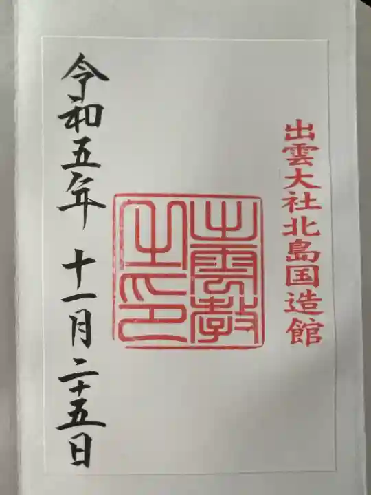 出雲大社(島根県)