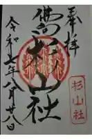 杉山社(仏向町)の御朱印