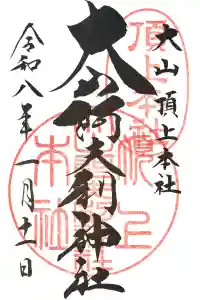 大山阿夫利神社本社の御朱印