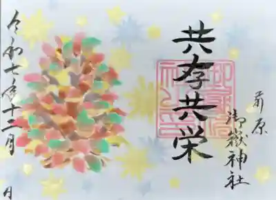 前原御嶽神社の御朱印