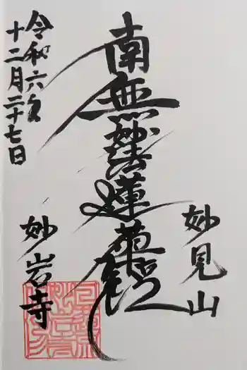 妙岩寺の御朱印 2024年12月